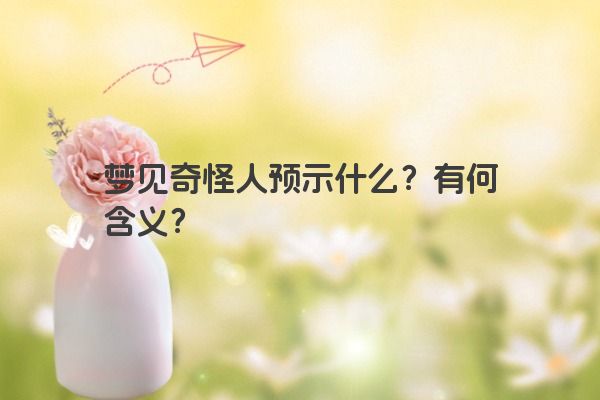 梦见奇怪人预示什么？有何含义？