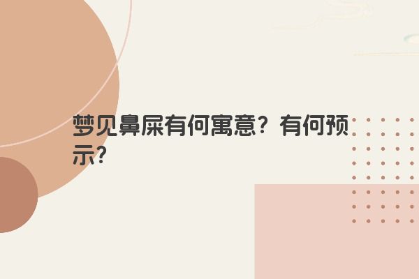 梦见鼻屎有何寓意？有何预示？