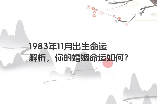 1983年11月出生命运解析，你的婚姻命运如何？