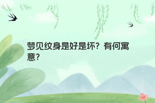 梦见纹身是好是坏？有何寓意？