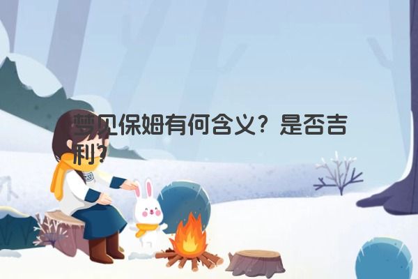 梦见保姆有何含义？是否吉利？