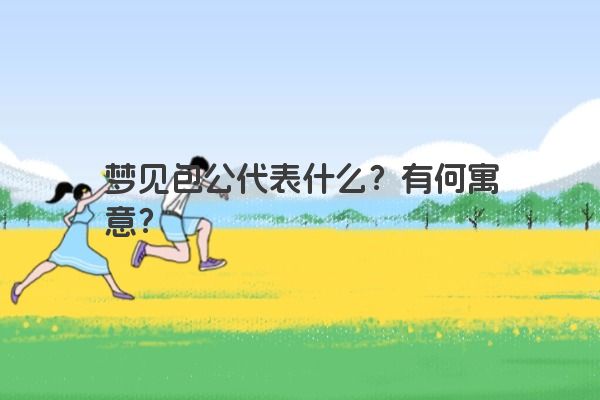 梦见包公代表什么？有何寓意？