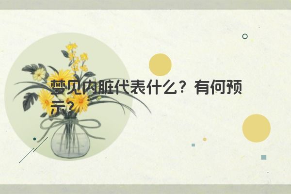 梦见内脏代表什么？有何预示？