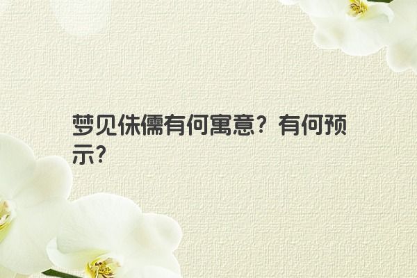 梦见侏儒有何寓意？有何预示？