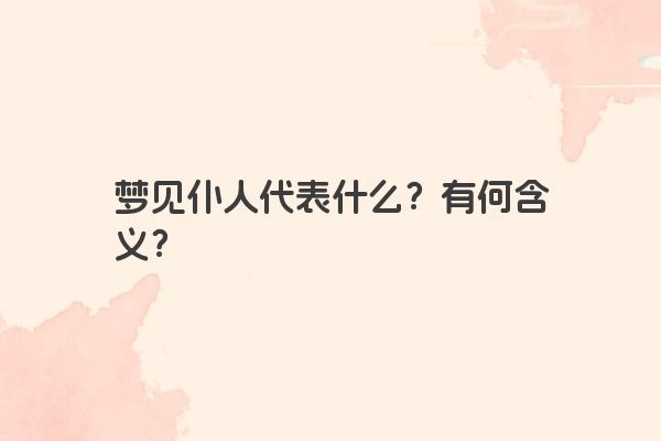 梦见仆人代表什么？有何含义？