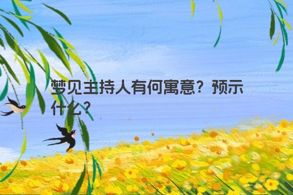 梦见主持人有何寓意？预示什么？