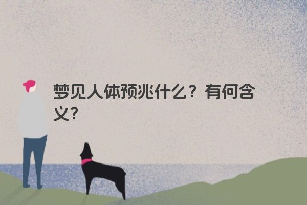 梦见人体预兆什么？有何含义？