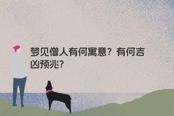 梦见僧人有何寓意？有何吉凶预兆？