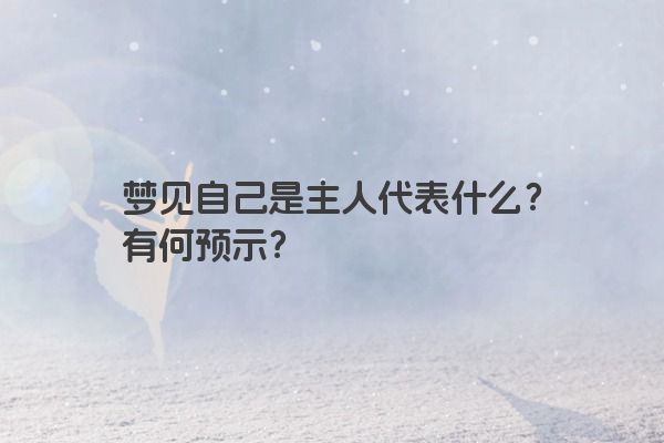 梦见自己是主人代表什么？有何预示？