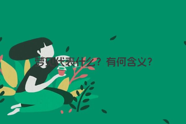 梦见代表什么？有何含义？