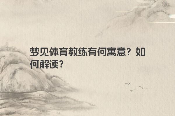 梦见体育教练有何寓意？如何解读？