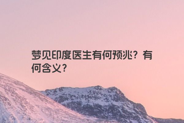 梦见印度医生有何预兆？有何含义？