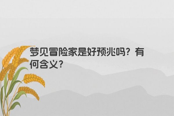 梦见冒险家是好预兆吗？有何含义？