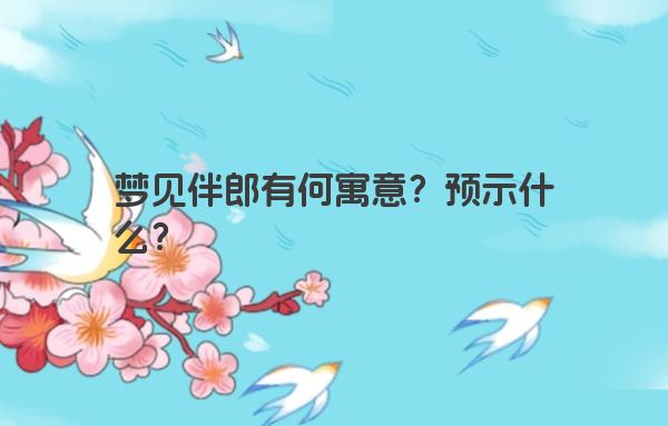 梦见伴郎有何寓意？预示什么？