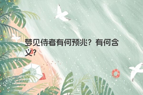 梦见侍者有何预兆？有何含义？