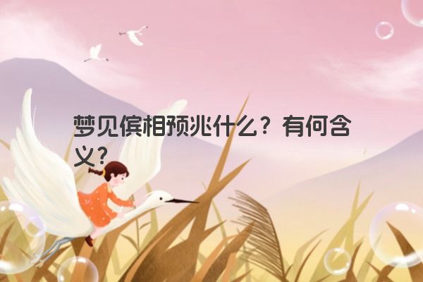 梦见傧相预兆什么？有何含义？