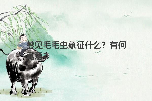 梦见毛毛虫象征什么？有何寓意？