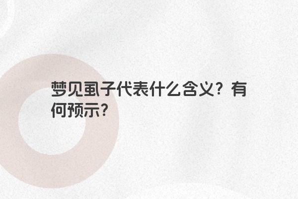 梦见虱子代表什么含义？有何预示？