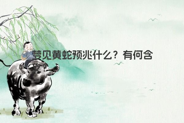 梦见黄蛇预兆什么？有何含义？