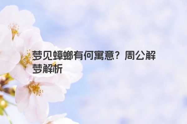 梦见蟑螂有何寓意？周公解梦解析