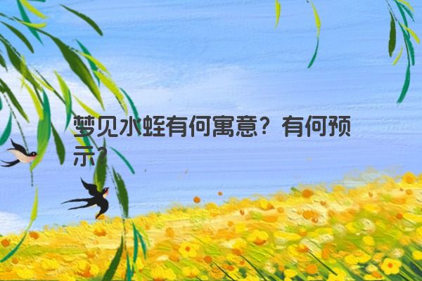 梦见水蛭有何寓意？有何预示？