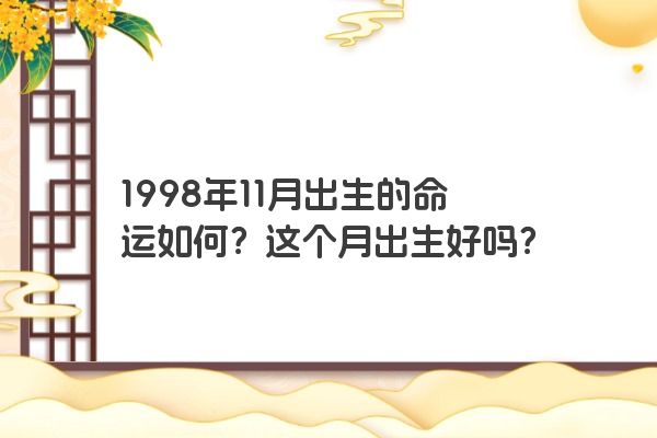 1998年11月出生的命运如何？这个月出生好吗？