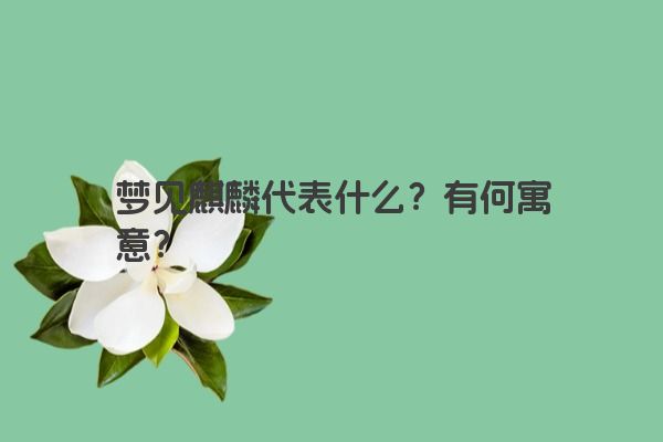 梦见麒麟代表什么？有何寓意？