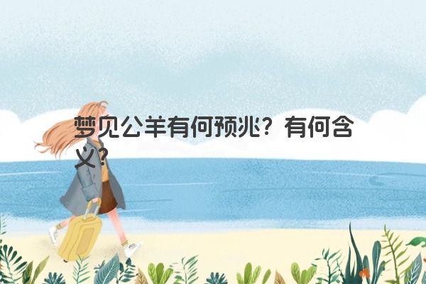 梦见公羊有何预兆？有何含义？
