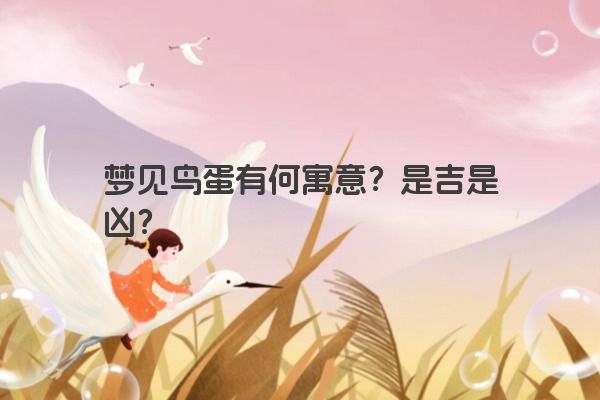 梦见鸟蛋有何寓意？是吉是凶？