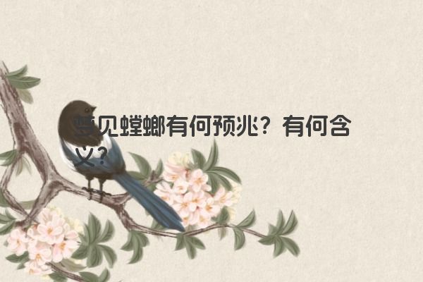 梦见螳螂有何预兆？有何含义？