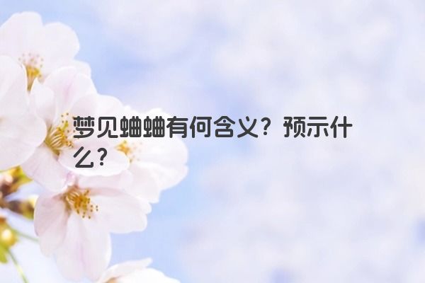 梦见蛐蛐有何含义？预示什么？