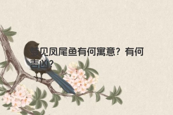 梦见凤尾鱼有何寓意？有何吉凶？