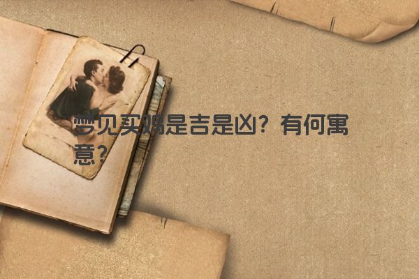 梦见买鸡是吉是凶？有何寓意？