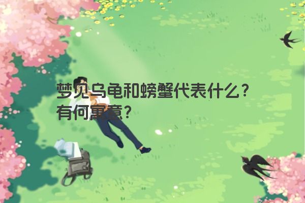 梦见乌龟和螃蟹代表什么？有何寓意？