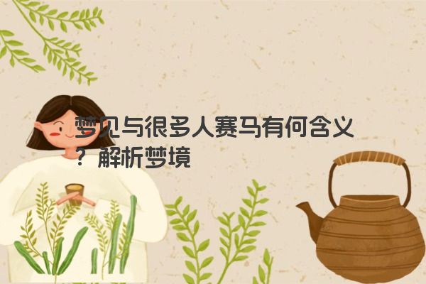梦见与很多人赛马有何含义？解析梦境