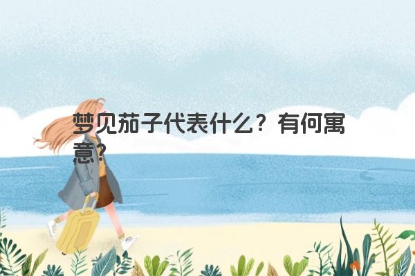 梦见茄子代表什么？有何寓意？