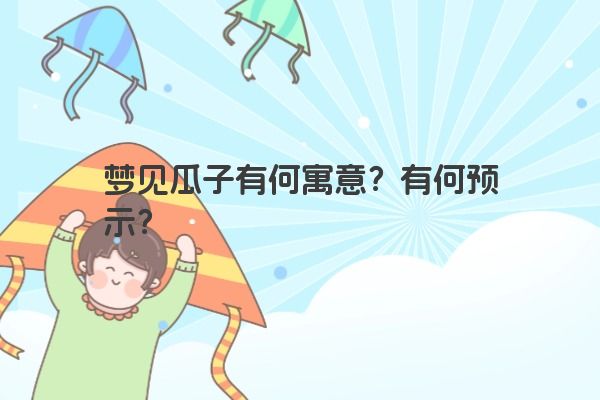 梦见瓜子有何寓意？有何预示？