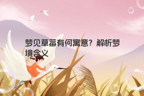 梦见草莓有何寓意？解析梦境含义