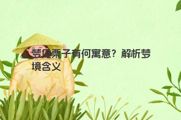 梦见栗子有何寓意？解析梦境含义