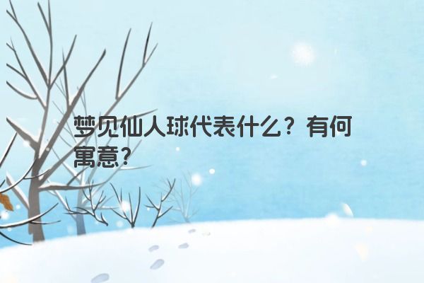 梦见仙人球代表什么？有何寓意？