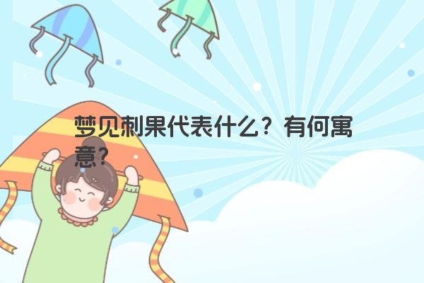 梦见刺果代表什么？有何寓意？