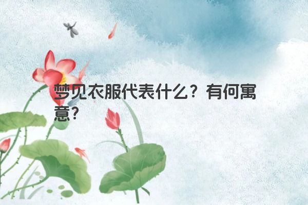 梦见衣服代表什么？有何寓意？