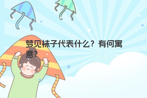 梦见袜子代表什么？有何寓意？