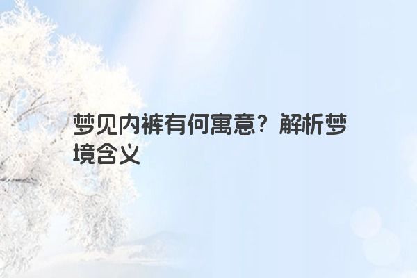 梦见内裤有何寓意？解析梦境含义