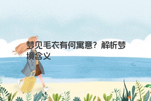 梦见毛衣有何寓意？解析梦境含义