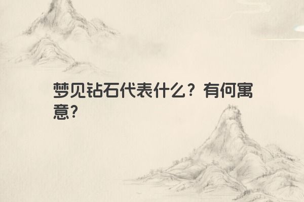 梦见钻石代表什么？有何寓意？