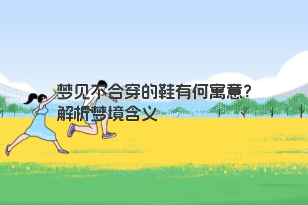 梦见不合穿的鞋有何寓意？解析梦境含义