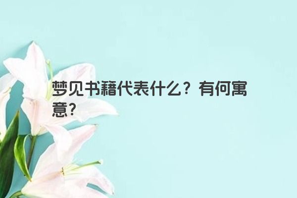 梦见书籍代表什么？有何寓意？