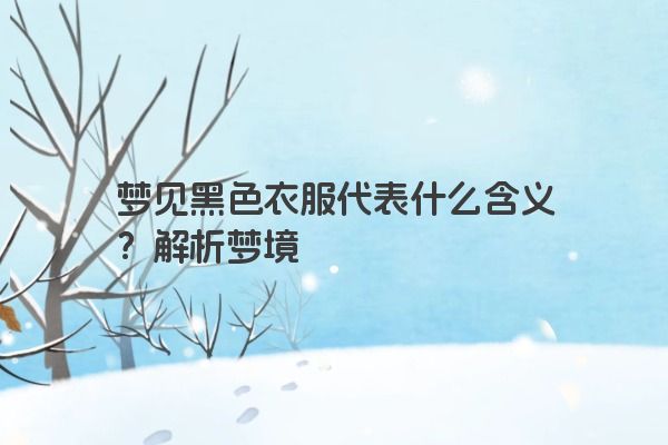 梦见黑色衣服代表什么含义？解析梦境