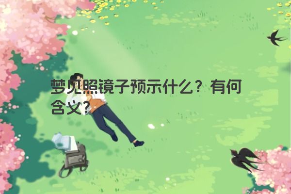 梦见照镜子预示什么？有何含义？